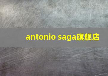 antonio saga旗舰店